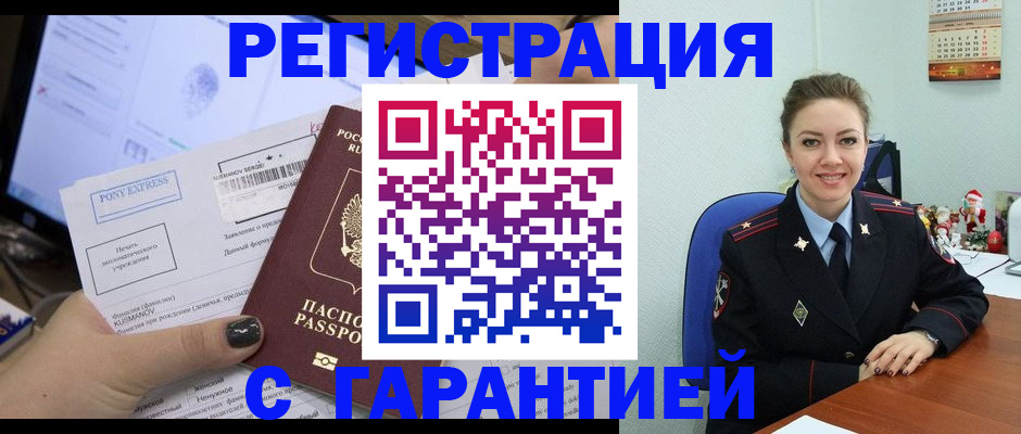 временная регистрация надежно в Благовещенске