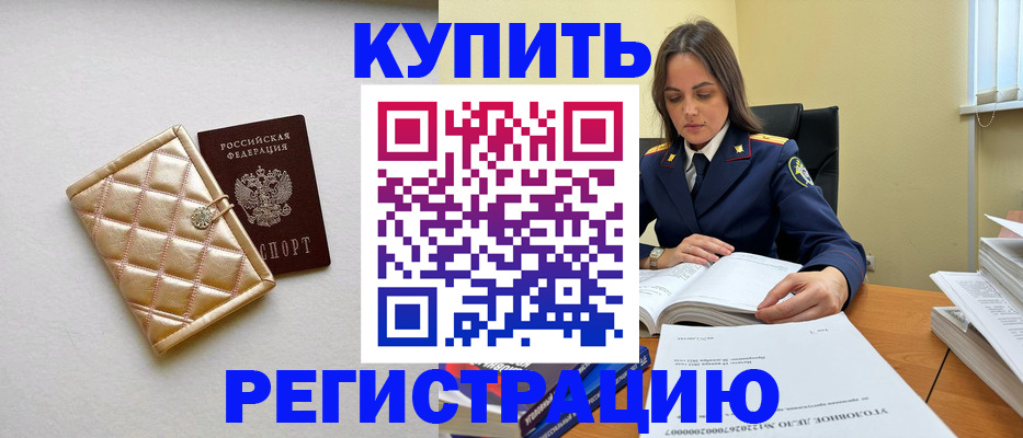 временная регистрация недорого в Благовещенске