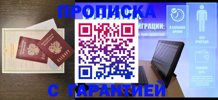 купить прописку в Благовещенске