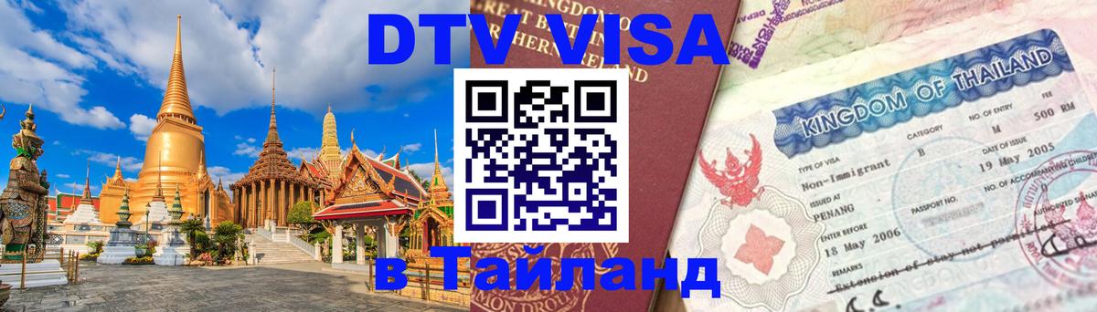 Электронная виза DTV в Тайланд 
