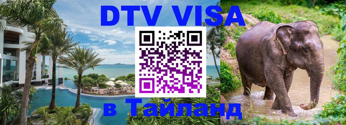 Цены на DTV визу в Таиланд — пакеты услуг, достаточно даже паспорта - 18.11.2025 