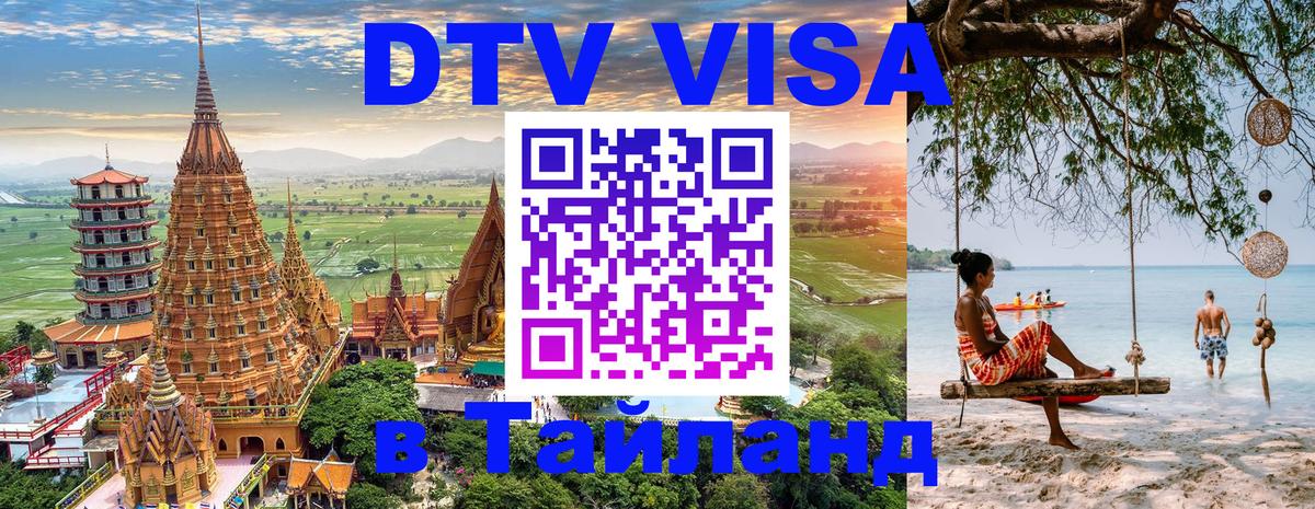 ДТВ VISA Тайланд для фрилансеров 